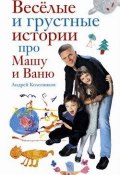 Веселые и грустные истории про Машу и Ваню (Андрей Колесников, 2009)