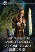 Книга "Верховный маг империи" (Диана Удовиченко, 2009)