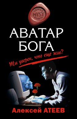 Книга "Аватар бога" – Алексей Атеев, 2010