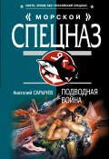 Книга "Подводная война" (Анатолий Сарычев, 2008)
