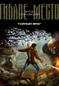 Книга "Тайный враг" (Антон Грановский, 2010)