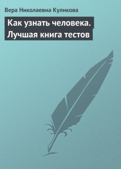 Книга "Как узнать человека. Лучшая книга тестов" – Вера Куликова, 2009