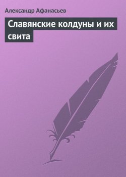 Книга "Славянские колдуны и их свита" – Александр Афанасьев, 2009