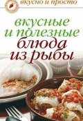 Книга "Вкусные и полезные блюда из рыбы" (, 2009)