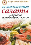 Книга "Великолепные салаты из рыбы и морепродуктов" (Анастасия Красичкова, 2007)