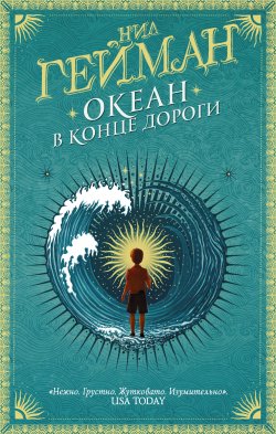 Книга "Океан в конце дороги" – Нил Гейман, 2013