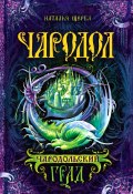 Книга "Чародольский град" (Щерба Наталья, 2011)