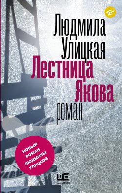Книга "Лестница Якова" – Людмила Улицкая, 2015