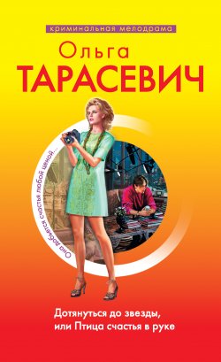 Книга "Дотянуться до звезды, или Птица счастья в руке" – Ольга Тарасевич, 2010