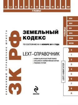 Книга "LEXT-справочник. Земельный кодекс Российской Федерации" {LEXT-справочники} – , 2011