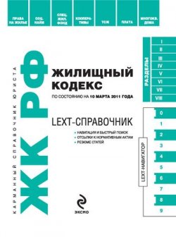Книга "LEXT-справочник. Жилищный кодекс Российской Федерации" {LEXT-справочники} – , 2010