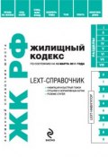 LEXT-справочник. Жилищный кодекс Российской Федерации (, 2010)