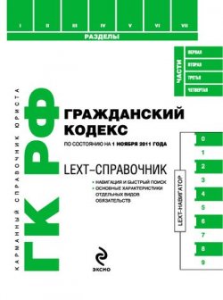 Книга "LEXT-справочник. Гражданский кодекс Российской Федерации" {LEXT-справочники} – , 2011