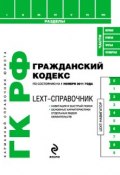LEXT-справочник. Гражданский кодекс Российской Федерации (, 2011)