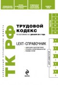 LEXT-справочник. Трудовой кодекс Российской Федерации (, 2011)
