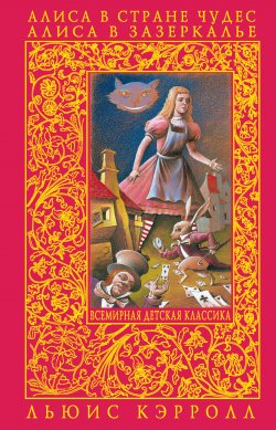 Книга "Алиса в Зазеркалье" – Льюис Кэрролл, 1871