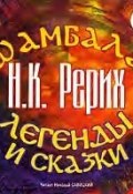 Шамбала. Легенды и сказки (Николай Рерих, 2006)