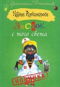 Книга "Звонок с того света" (Наталья Александрова, 2010)