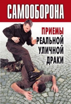 Книга "Самооборона. Приемы реальной уличной драки" – Коллектив авторов, 2007