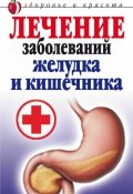 Лечение заболеваний желудка и кишечника (Е. А. Романова, Елена Романова, 2008)