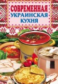 Современная украинская кухня (, 2008)