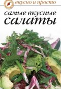 Книга "Самые вкусные салаты" (Сборник рецептов, 2006)