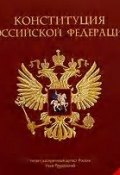 Конституция Российской Федерации (, 2015)