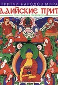 Книга "Притчи народов мира. Буддийские притчи" (, 2009)