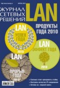 Журнал сетевых решений / LAN №04/2010 (Открытые системы, 2010)