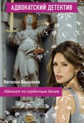 Книга "Адвокат по сердечным делам" (Наталья Борохова, 2010)