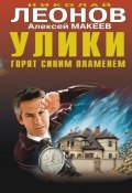 Книга "Улики горят синим пламенем" (Николай Леонов, Алексей Макеев, 2010)