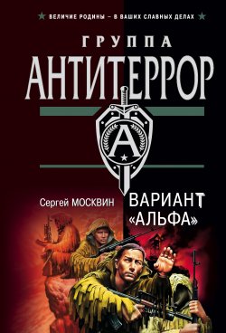 Книга "Вариант «Альфа»" – Сергей Москвин, 2003