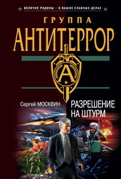 Книга "Разрешение на штурм" – Сергей Москвин, 2005