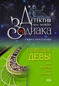 Книга "Созвездие Девы, или Фортуна бьет наотмашь" (Диана Кирсанова, 2008)