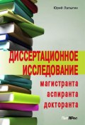 Диссертационное исследование магистранта, аспиранта, докторанта (Юрий Николаевич Лапыгин, Юрий Лапыгин, 2009)