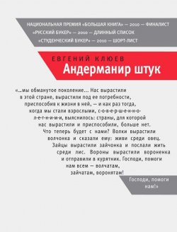 Книга "Андерманир штук" – Евгений Клюев, 2010