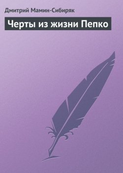 Книга "Черты из жизни Пепко" – Дмитрий Наркисович Мамин-Сибиряк, Дмитрий Мамин-Сибиряк, 1894