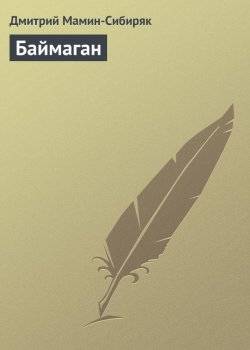 Книга "Баймаган" {Легенды} – Дмитрий Наркисович Мамин-Сибиряк, Дмитрий Мамин-Сибиряк, 1886