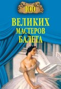 Книга "100 великих мастеров балета" (Далия Трускиновская, 2010)