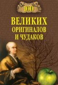 Книга "100 великих оригиналов и чудаков" (Рудольф Баландин, 2009)