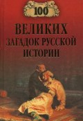 100 великих загадок русской истории (Николай Непомнящий, 2008)
