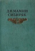 Книга "Из уральской старины" (Дмитрий Наркисович Мамин-Сибиряк, Мамин-Сибиряк Дмитрий, 1885)