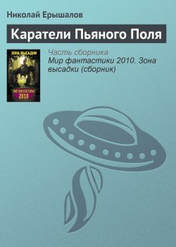 Книга "Каратели Пьяного Поля" – Николай Ерышалов, 2010