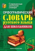 Орфографический словарь русского языка для школьников (, 2007)