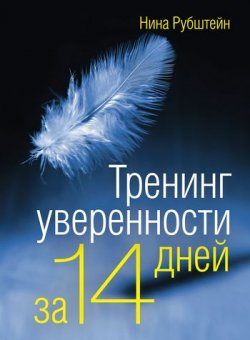Книга "Тренинг уверенности за 14 дней" – Нина Рубштейн, 2010