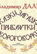 Сказки, загадки, прибаутки, скороговорки (Владимир Иванович Даль, 2010)
