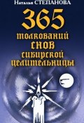 365 толкований снов сибирской целительницы (Наталья Степанова, 2007)