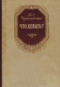 Книга "Что делать?" (Николай Гаврилович Чернышевский, Чернышевский Николай, 1862)