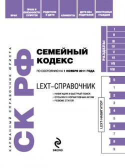 Книга "LEXT-справочник. Семейный кодекс Российской Федерации" {LEXT-справочники} – , 2011