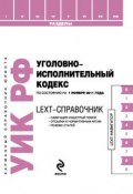 LEXT-справочник. Уголовно-исполнительный кодекс Российской Федерации (, 2011)